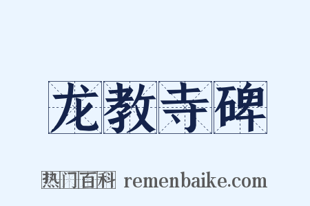龙教寺碑是什么意思的图片